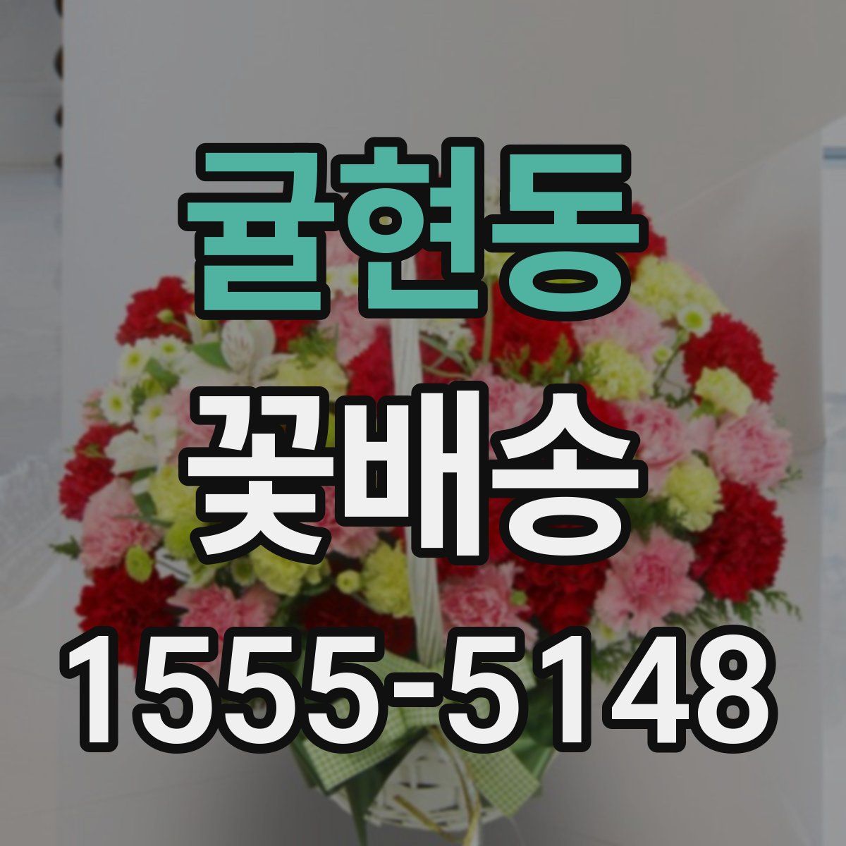 귤현동 꽃배송