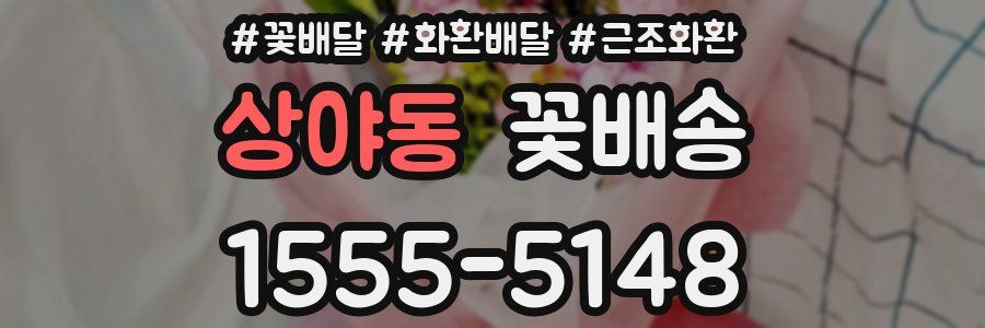 상야동 꽃배송