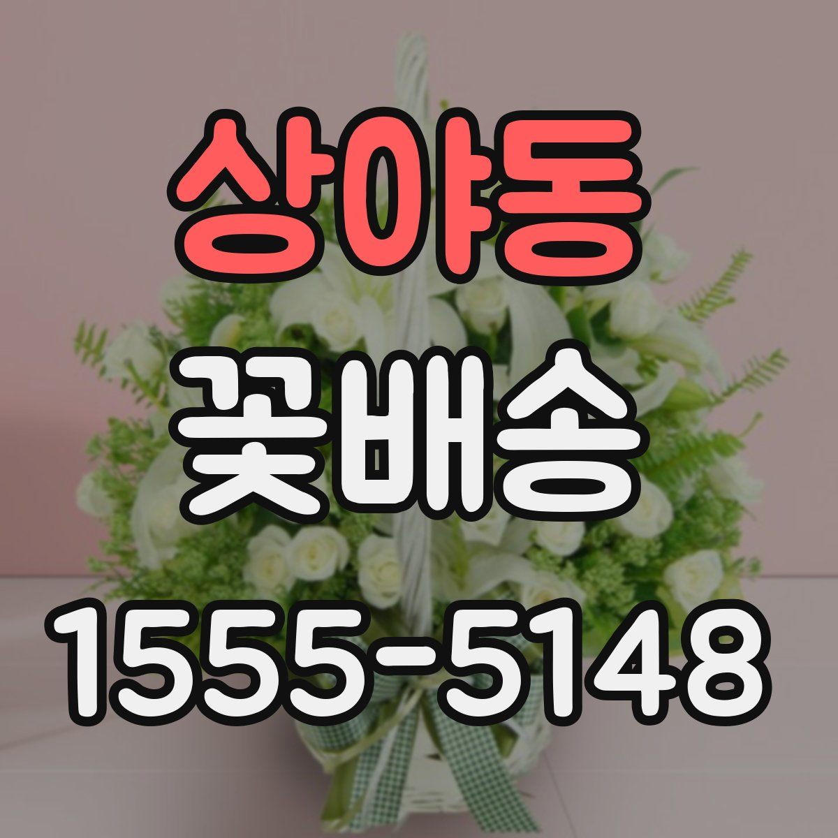 상야동 꽃배송