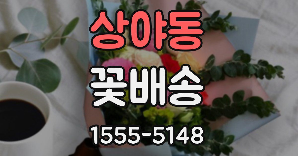 상야동 꽃배송