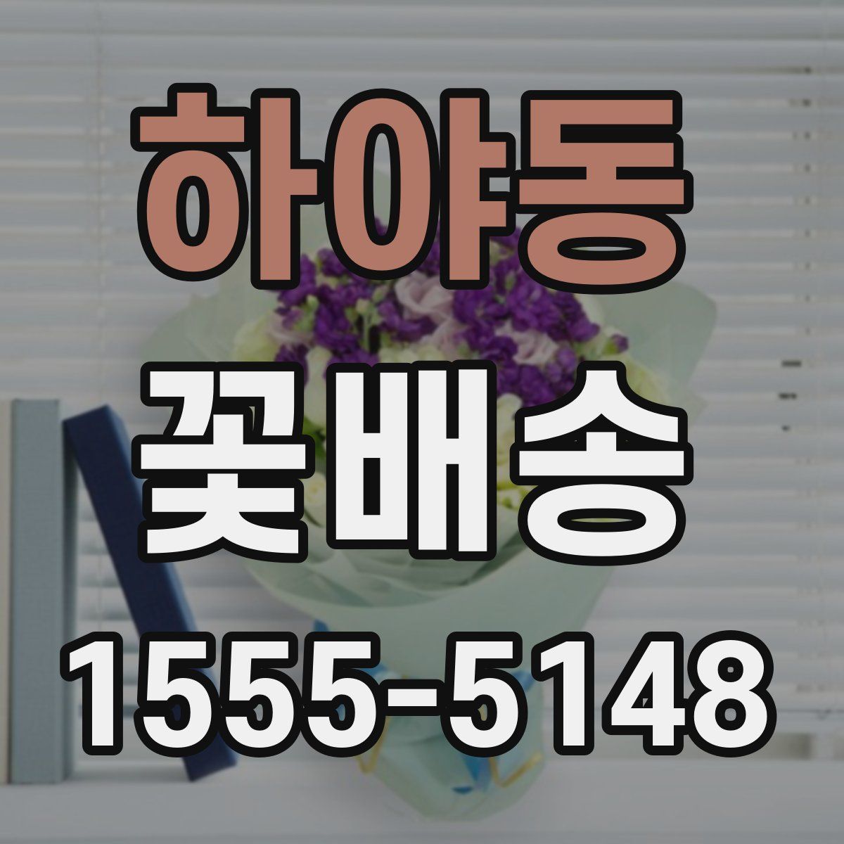 하야동 꽃배송