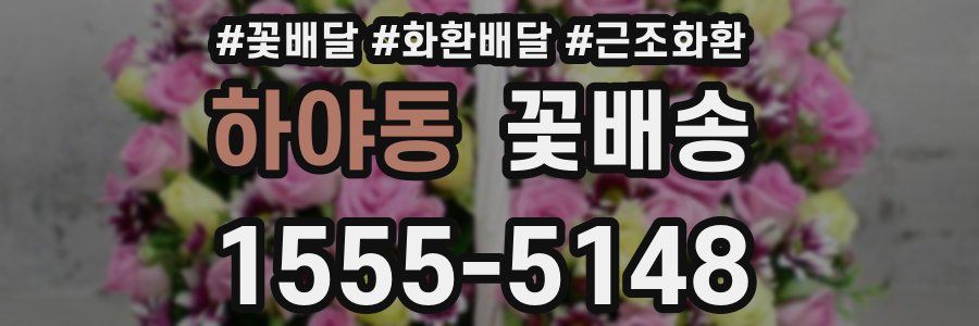 하야동 꽃배송