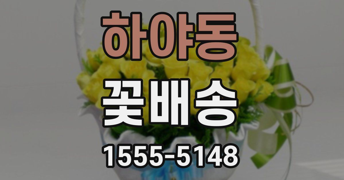 하야동 꽃배송