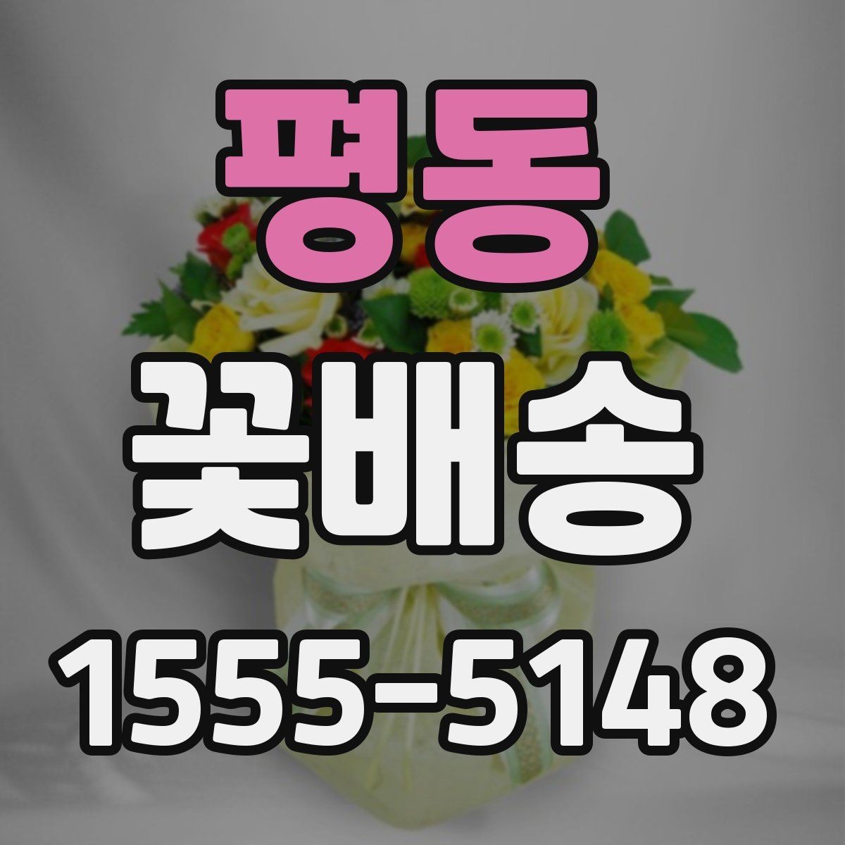 평동 꽃배송 받아본 사람들의 후기 읽는 법