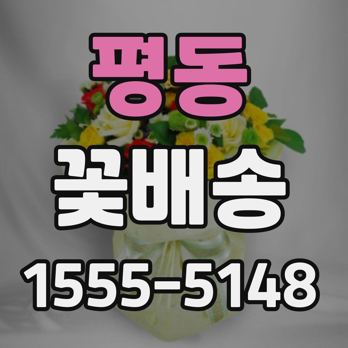 평동 꽃배송