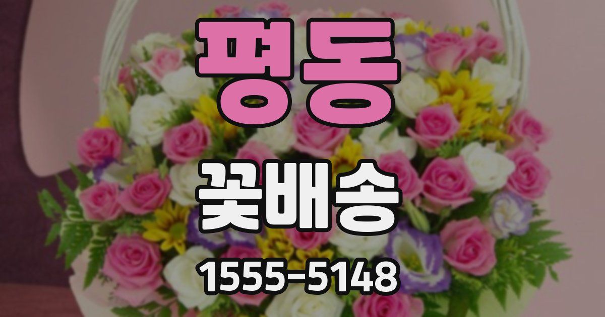 평동 꽃배송