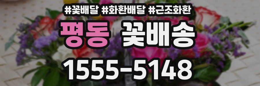평동 꽃배송