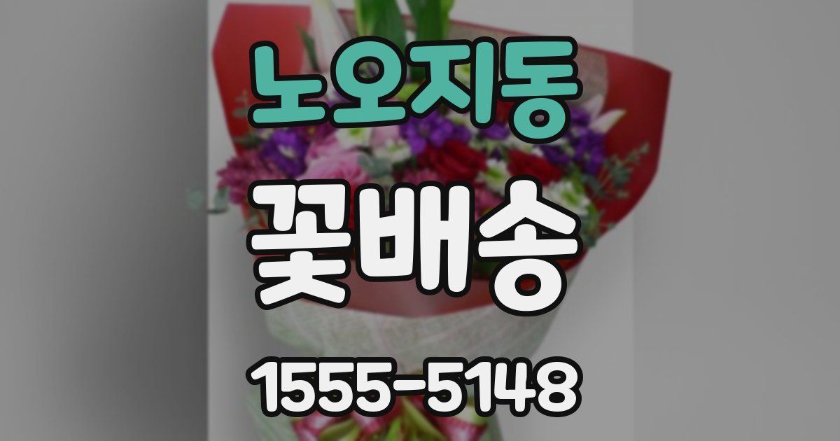노오지동 꽃배송