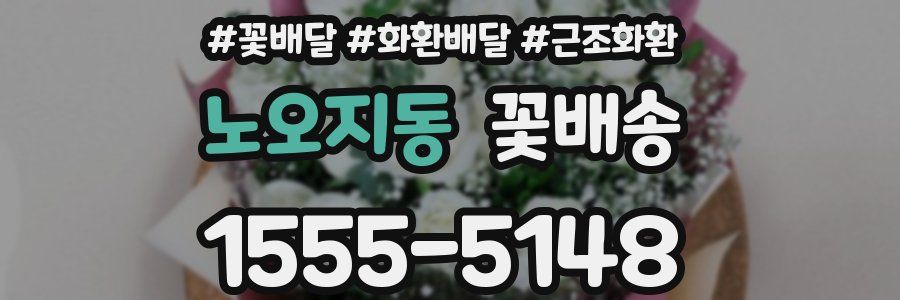 노오지동 꽃배송