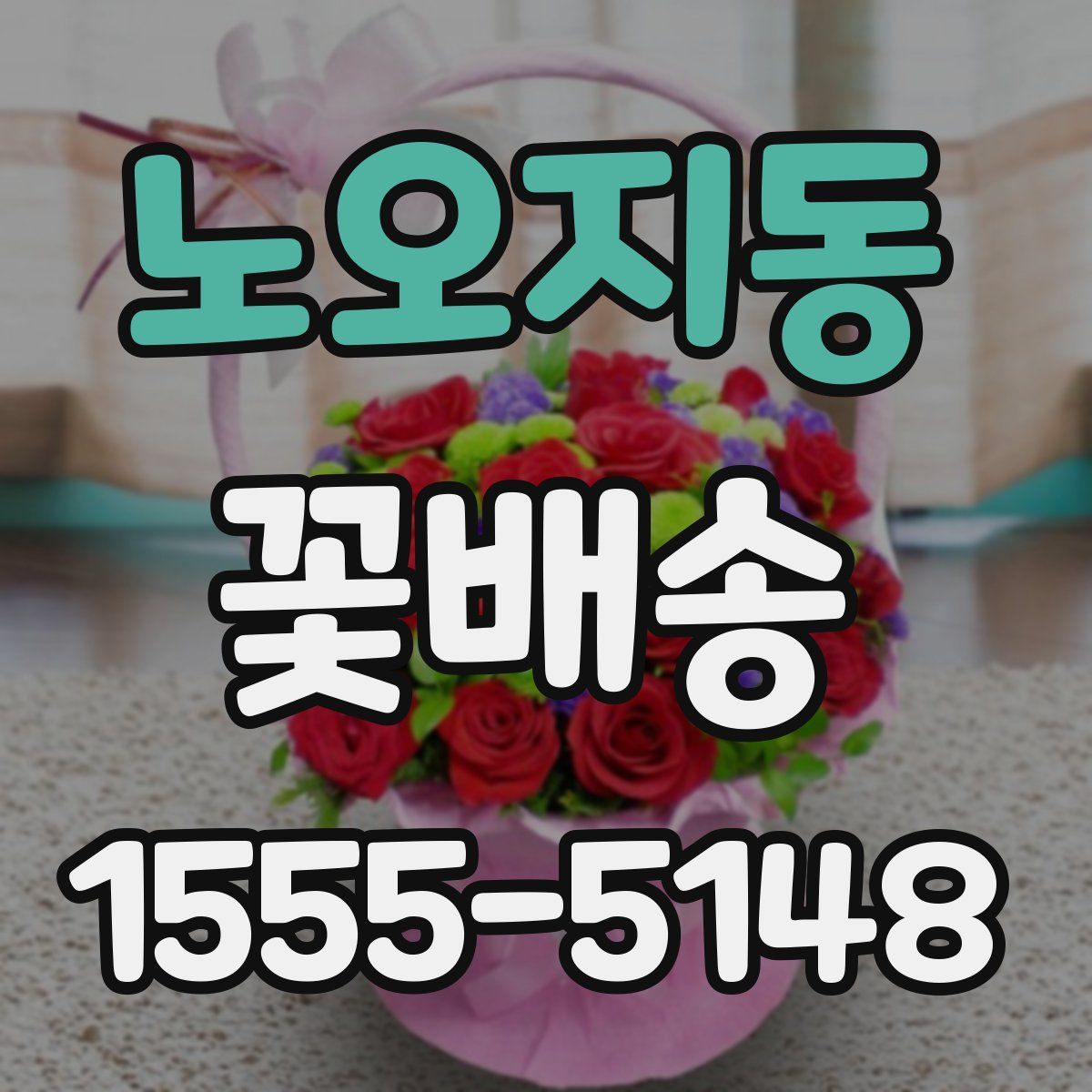 노오지동 꽃배송