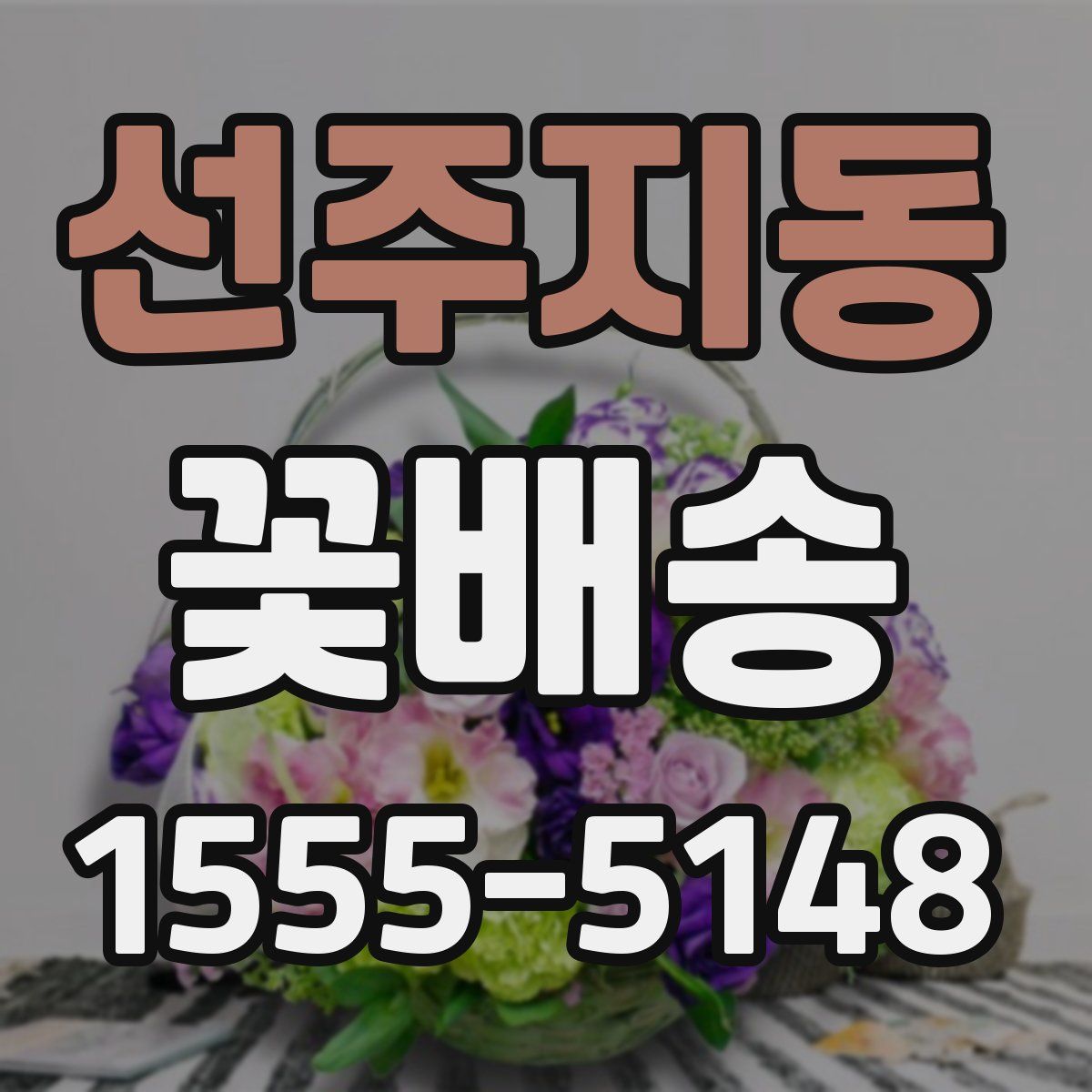 선주지동 꽃배송