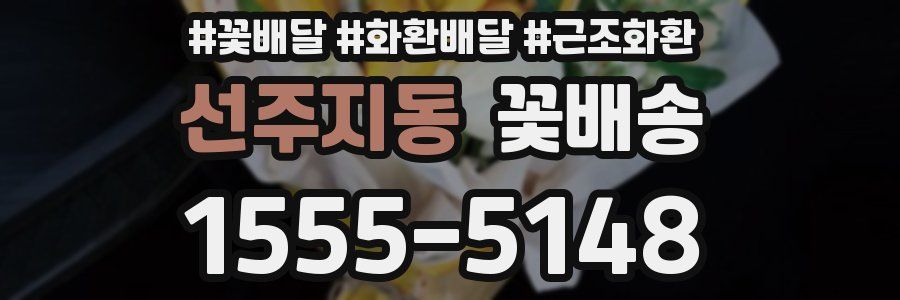 선주지동 꽃배송