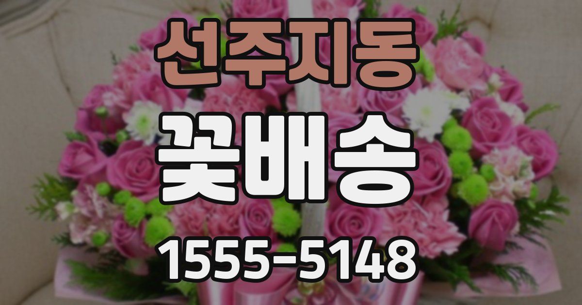 선주지동 꽃배송