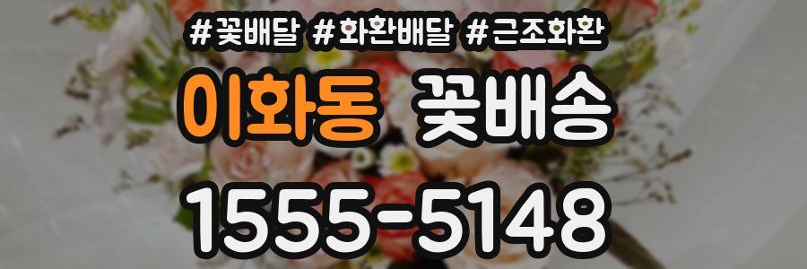 이화동 꽃배송