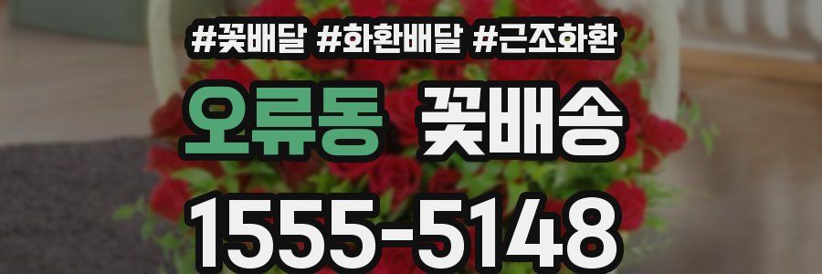 오류동 꽃배송