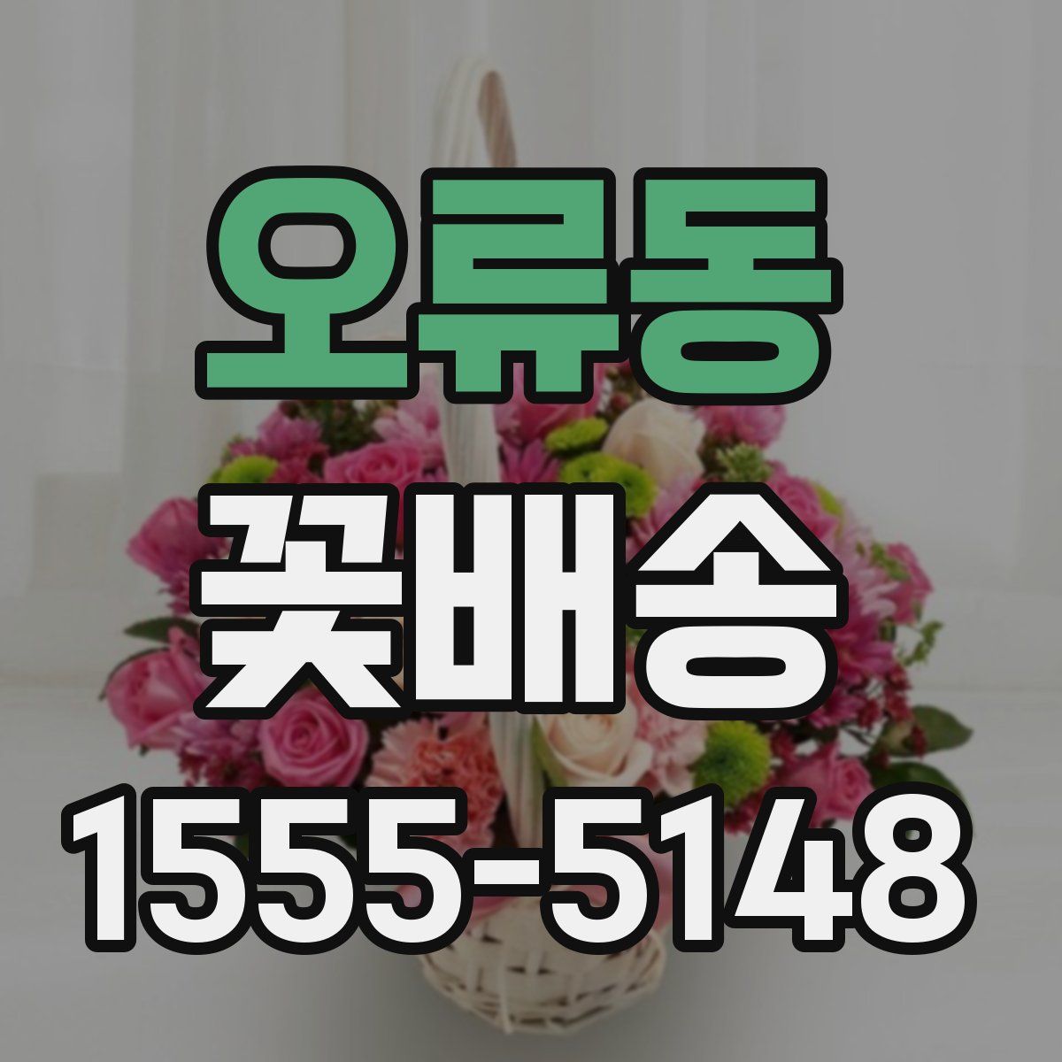 오류동 꽃배송