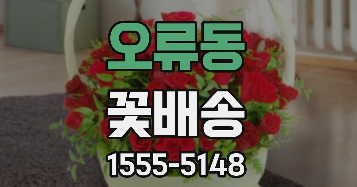 오류동 꽃배송