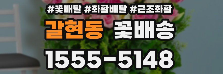 갈현동 꽃배송