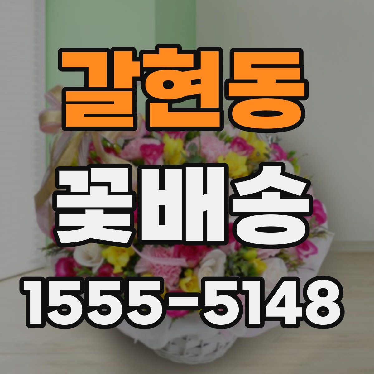 갈현동 꽃배송