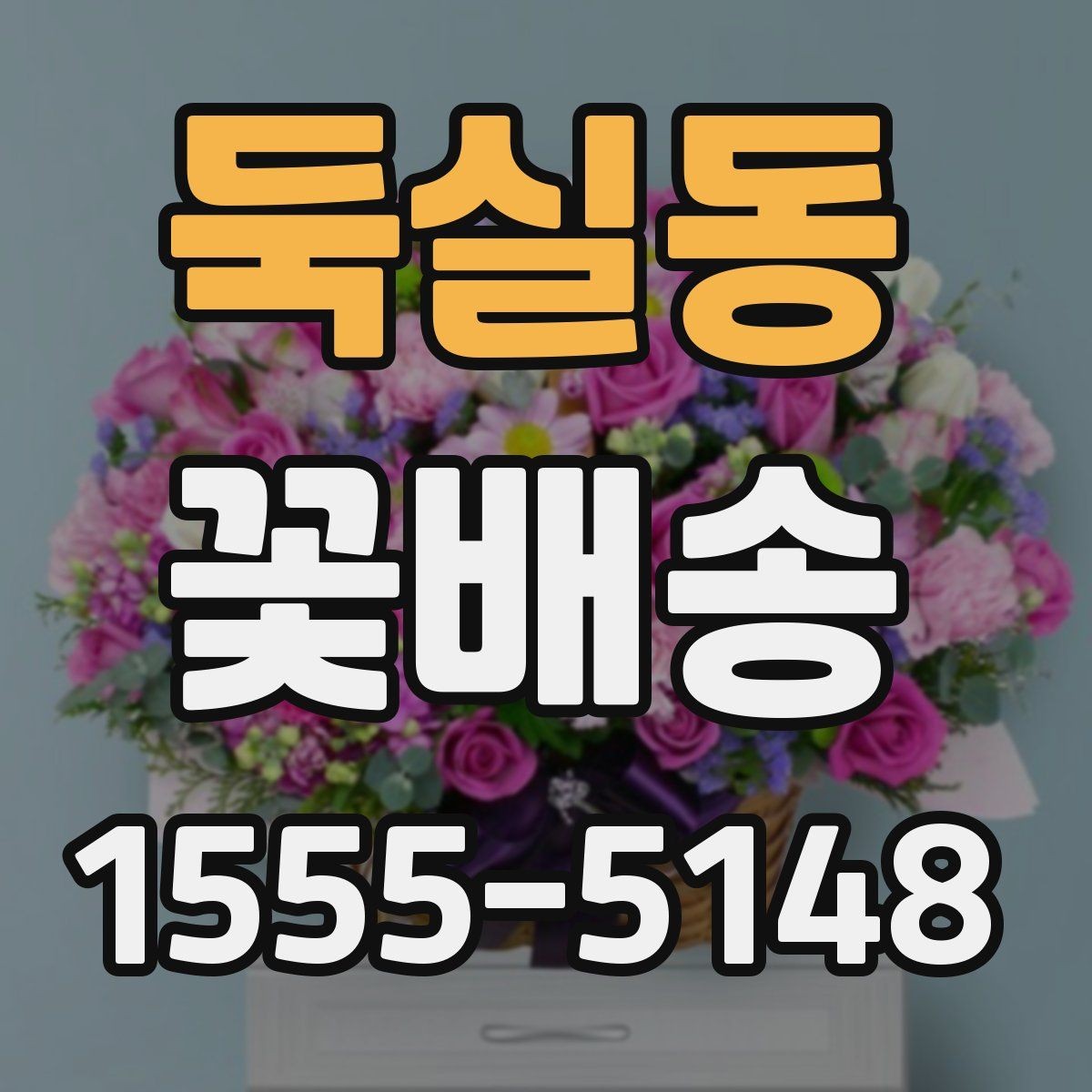 둑실동 꽃배송 간단히 주문하는 순서