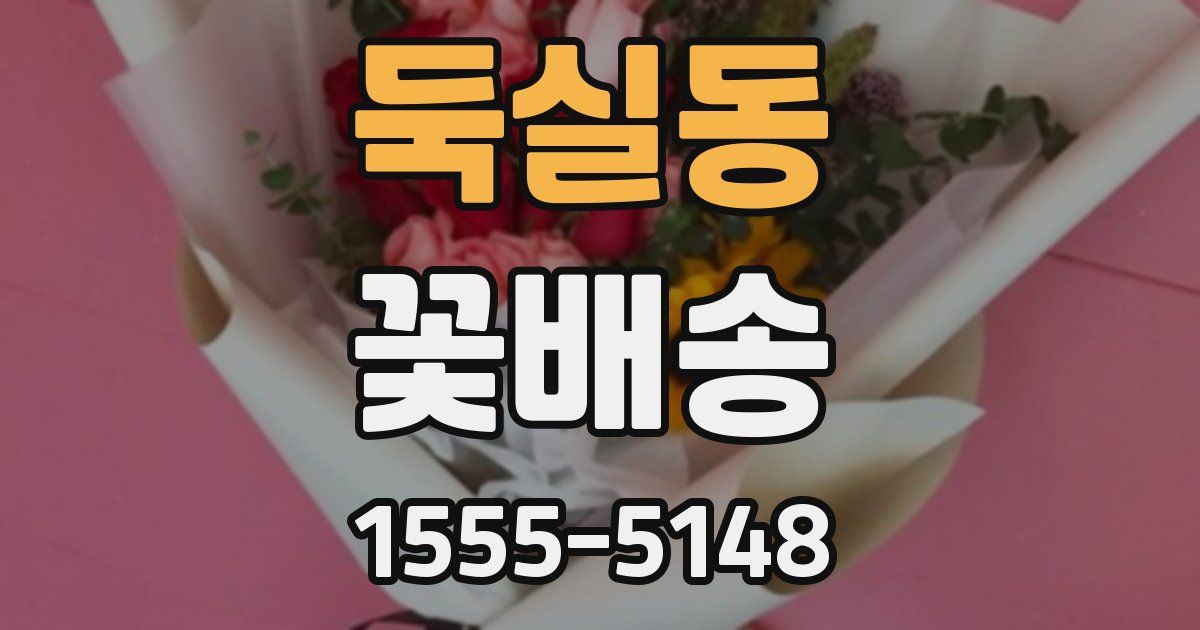 둑실동 꽃배송