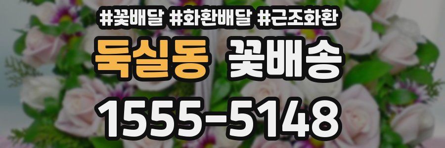 둑실동 꽃배송