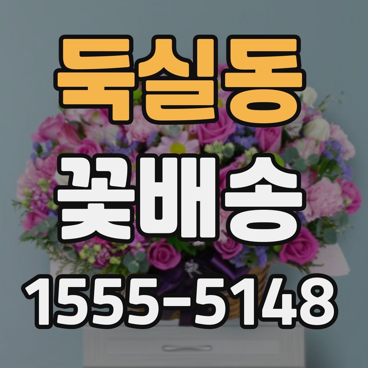 둑실동 꽃배송
