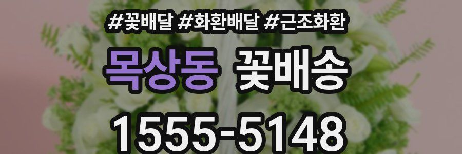 목상동 꽃배송