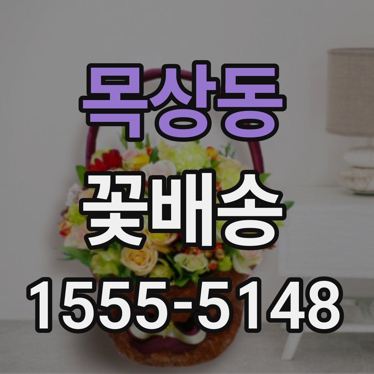 목상동 꽃배송