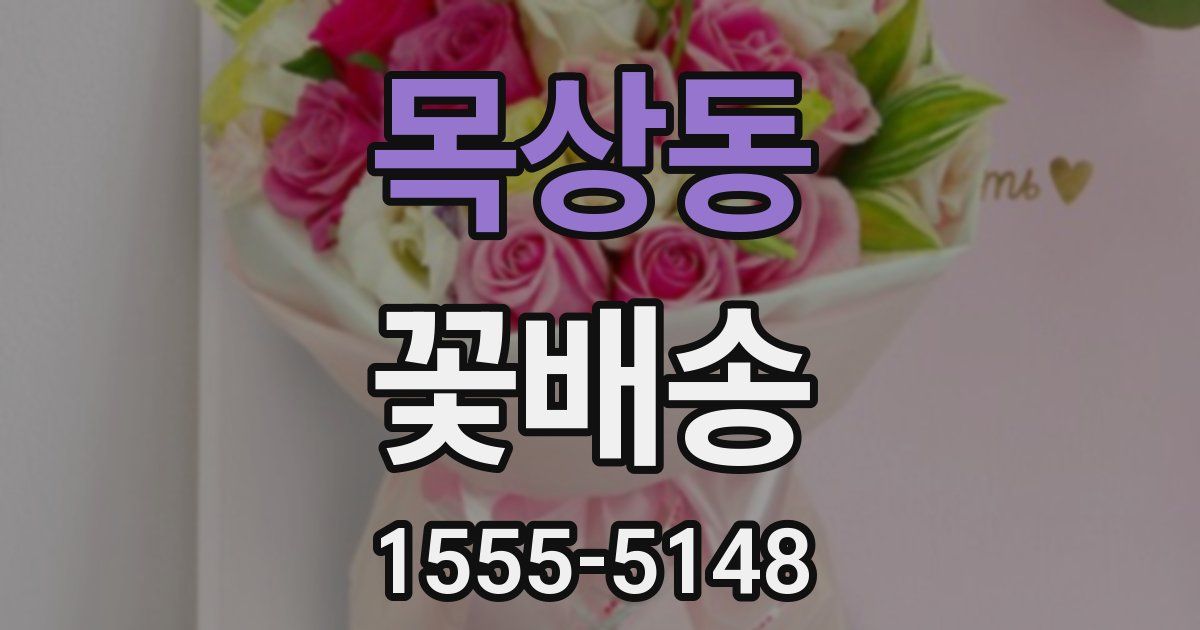목상동 꽃배송