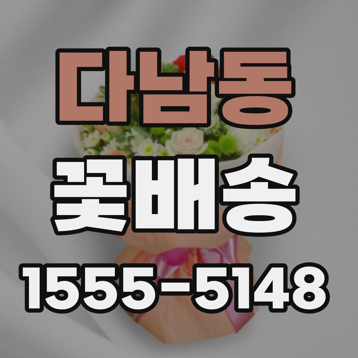 다남동 꽃배송