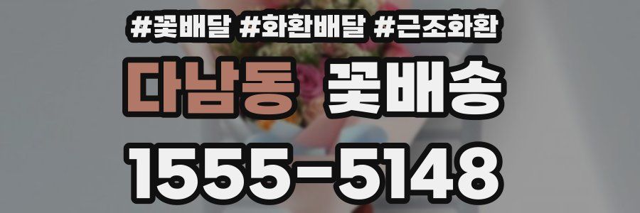 다남동 꽃배송