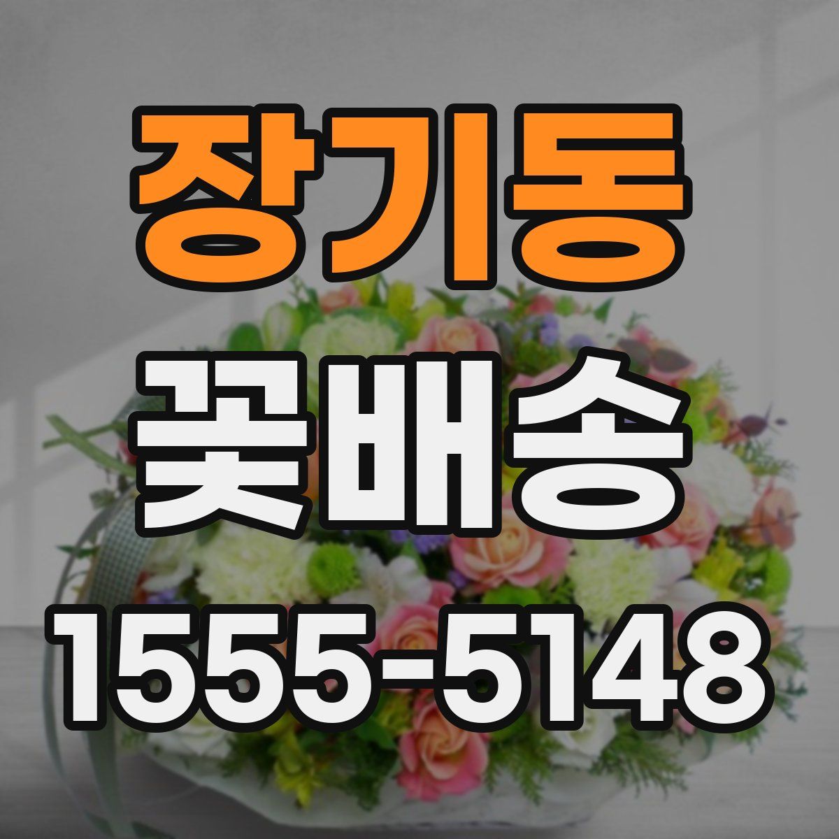 장기동 꽃배송