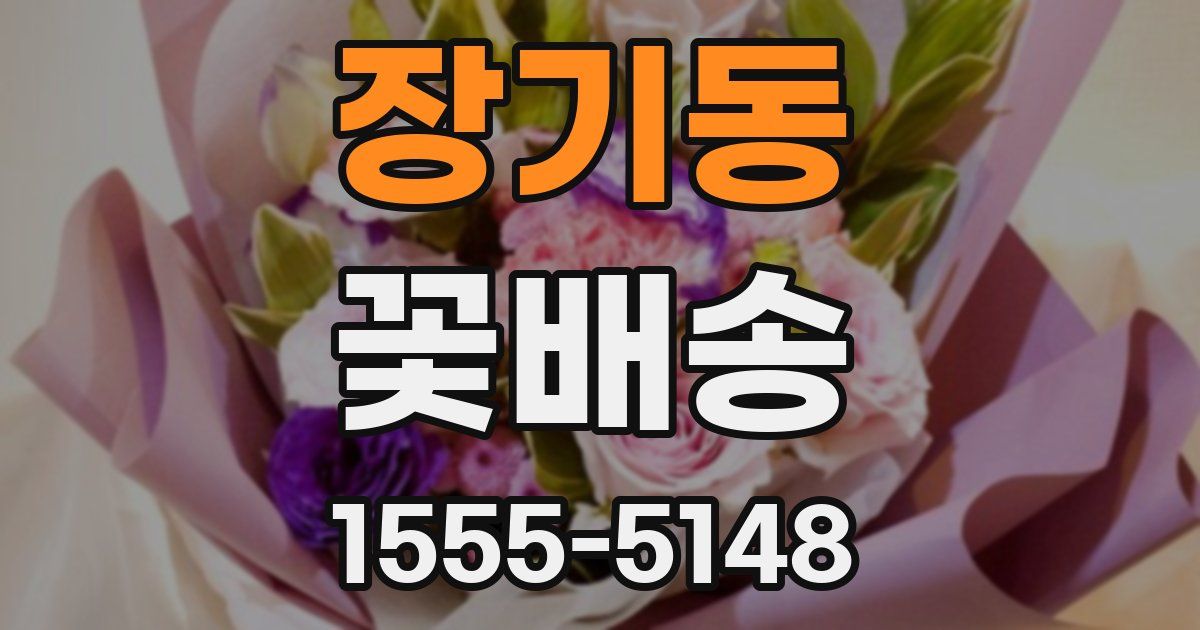 장기동 꽃배송