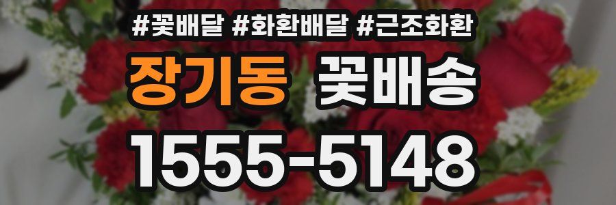 장기동 꽃배송