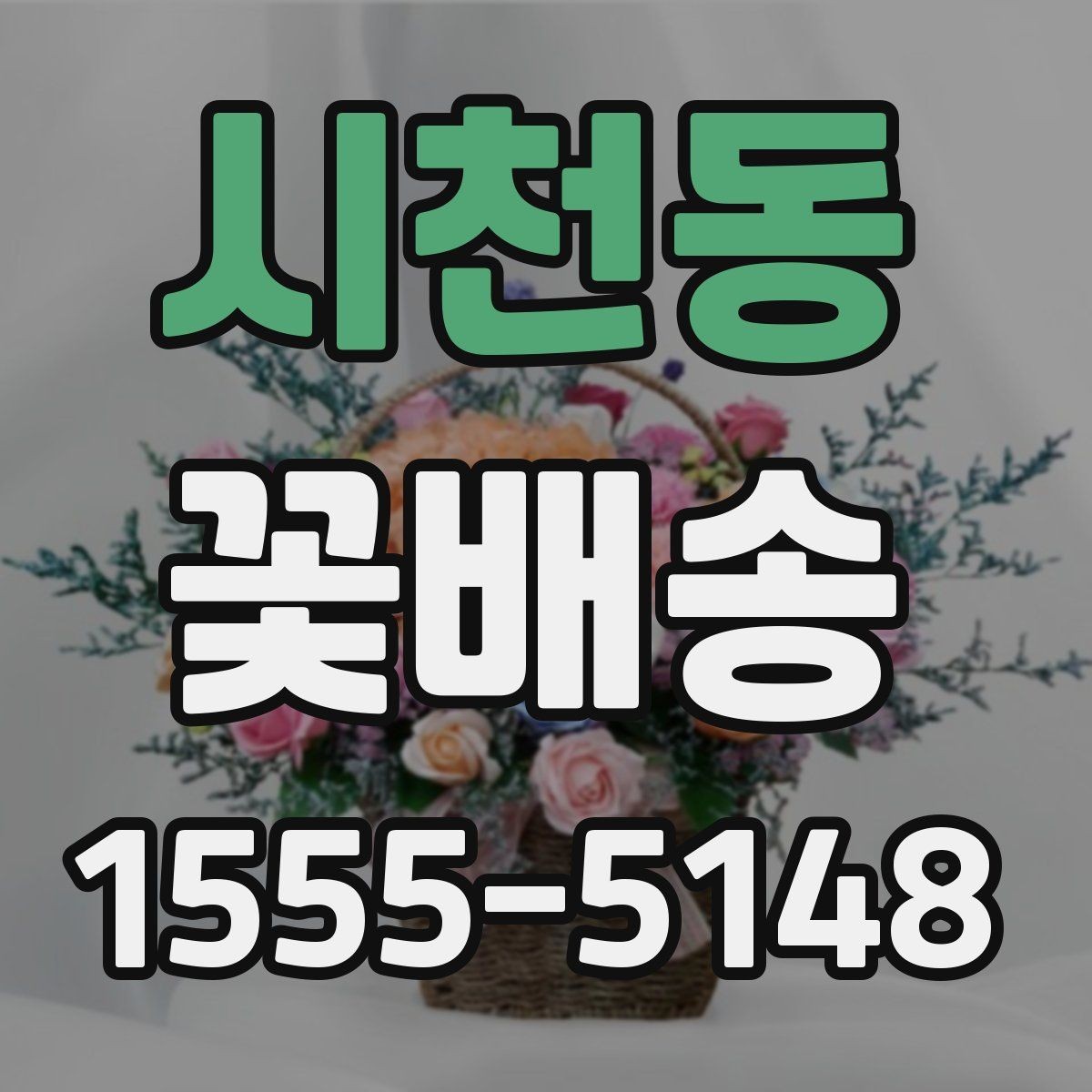 시천동 꽃배송 현장 수령과 배달 중 무엇이 나을까