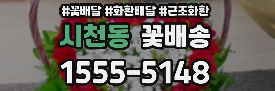 시천동 꽃배송