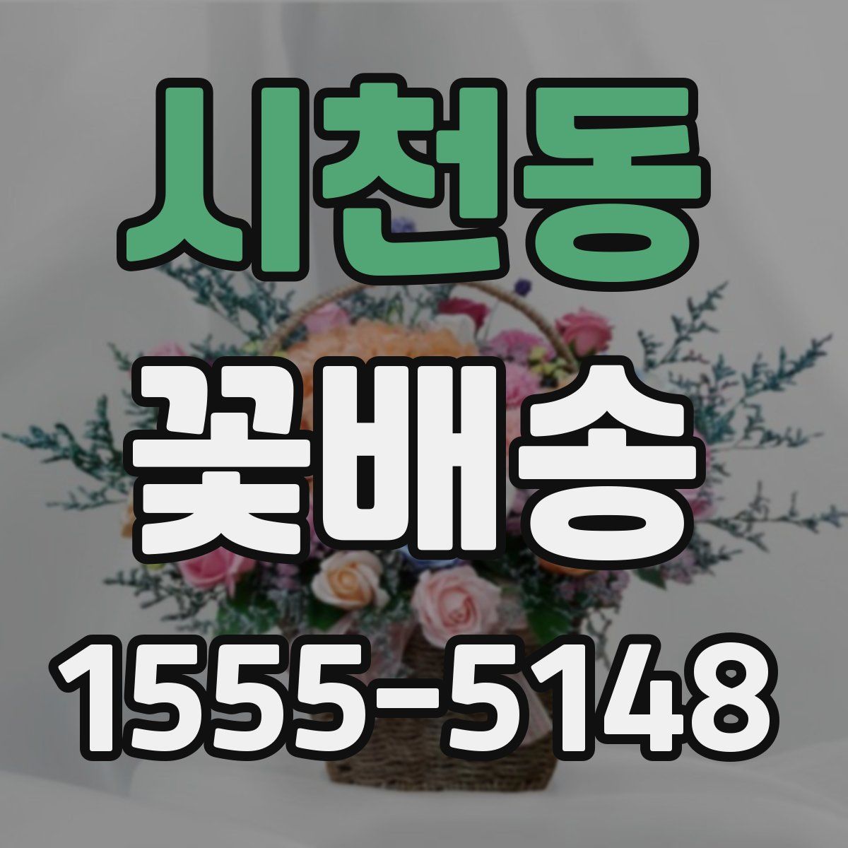 시천동 꽃배송