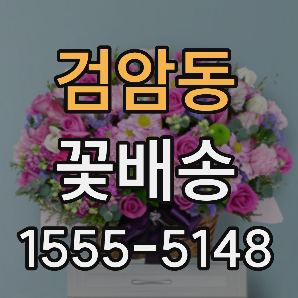 검암동 꽃배송