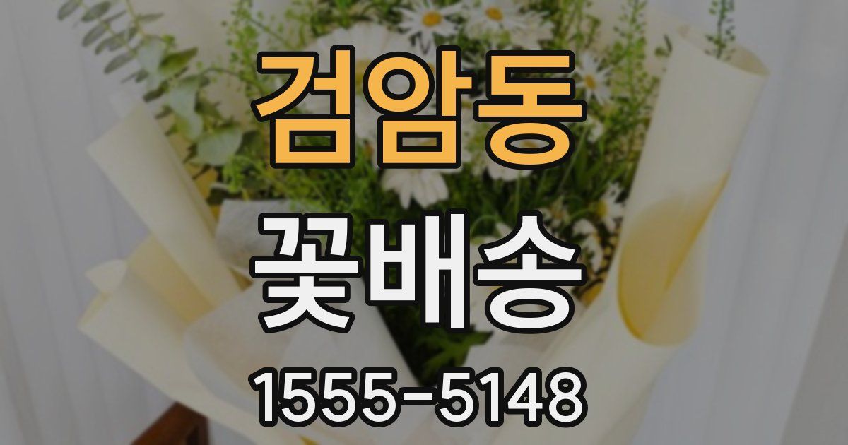 검암동 꽃배송