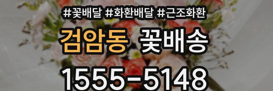 검암동 꽃배송