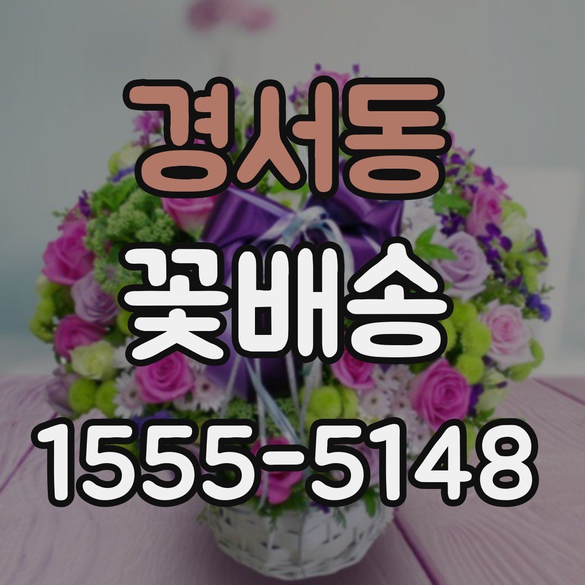 경서동 꽃배송 가격대별 구성 차이 정리