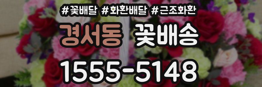 경서동 꽃배송