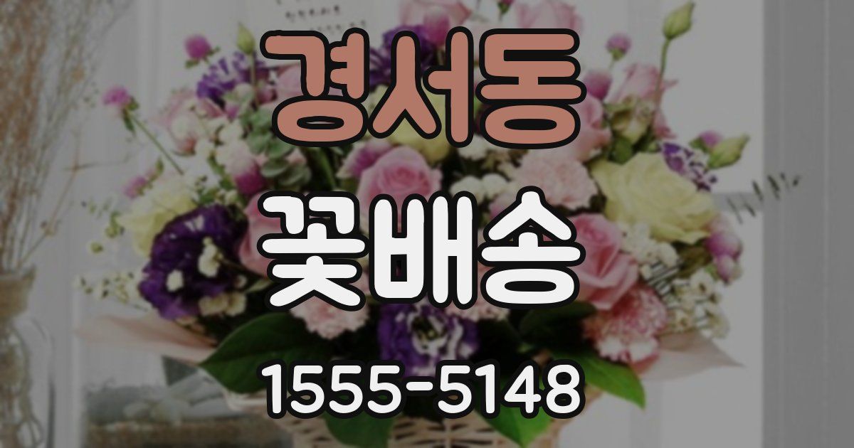 경서동 꽃배송