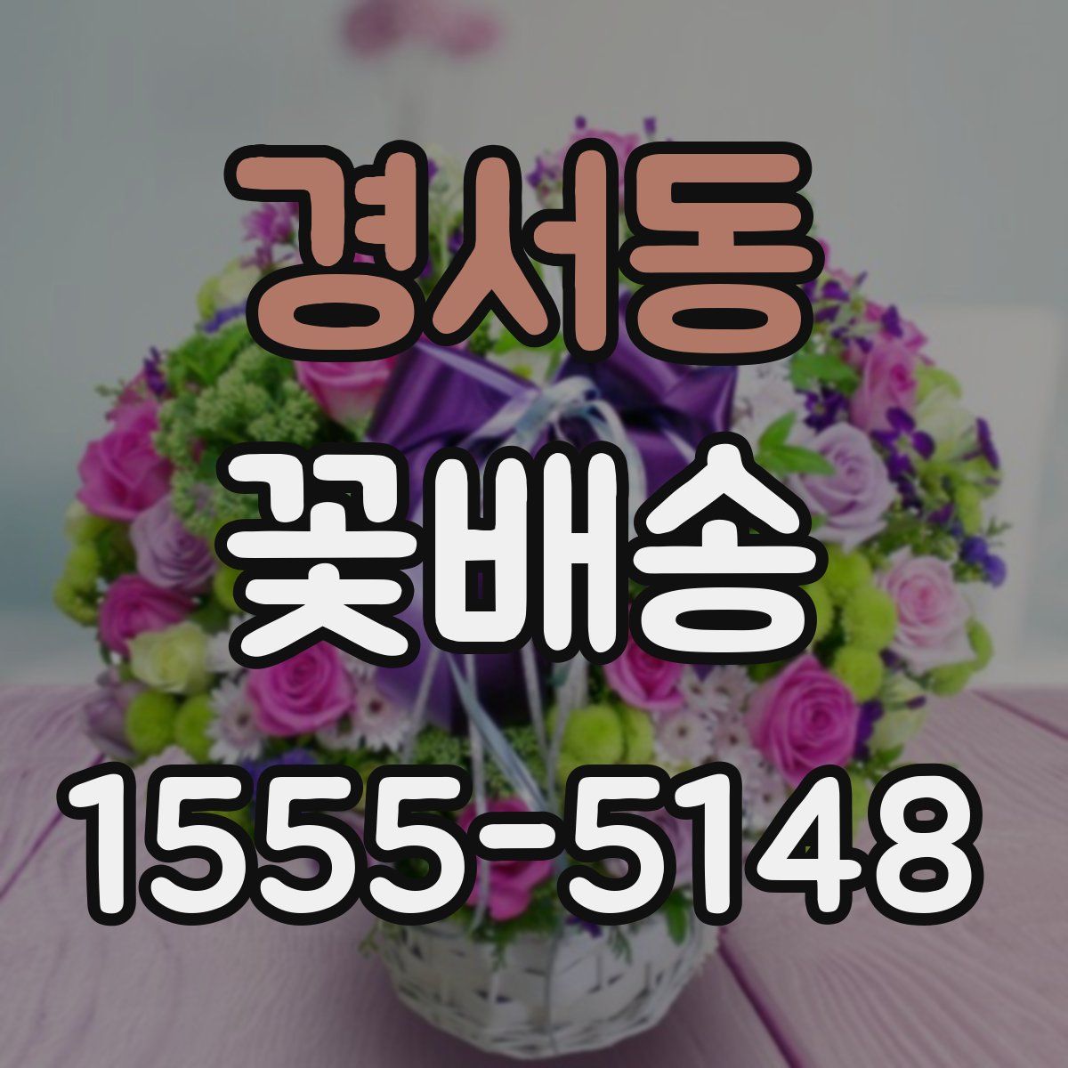 경서동 꽃배송