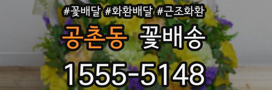 공촌동 꽃배송
