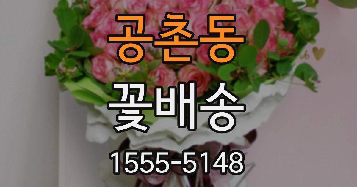 공촌동 꽃배송