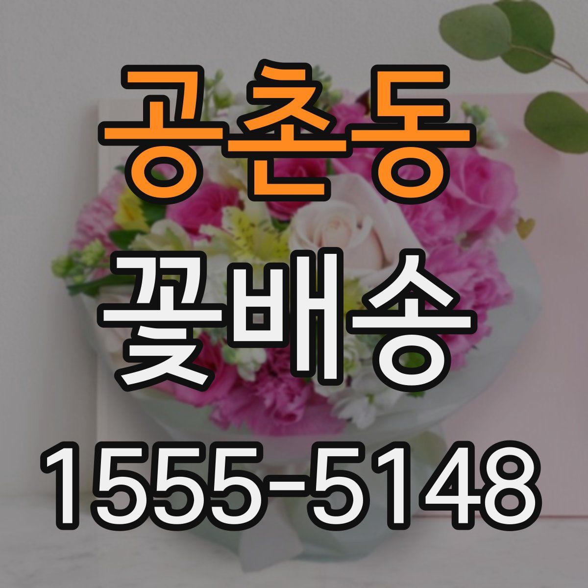 공촌동 꽃배송