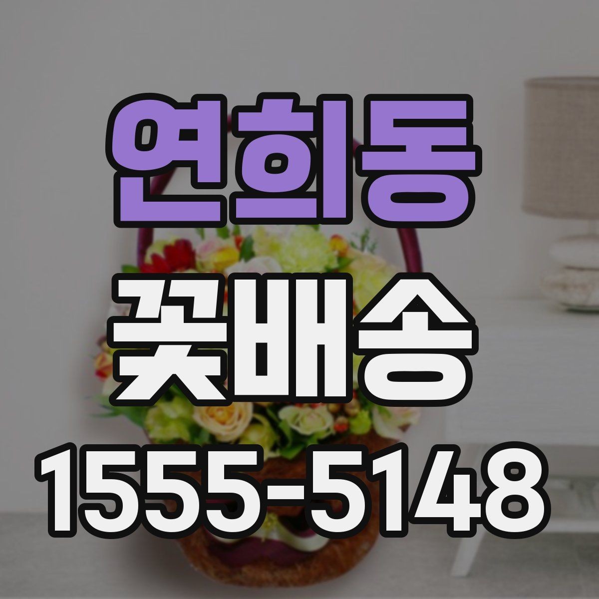 연희동 꽃배송 시즌별 인기 구성 확인 항목