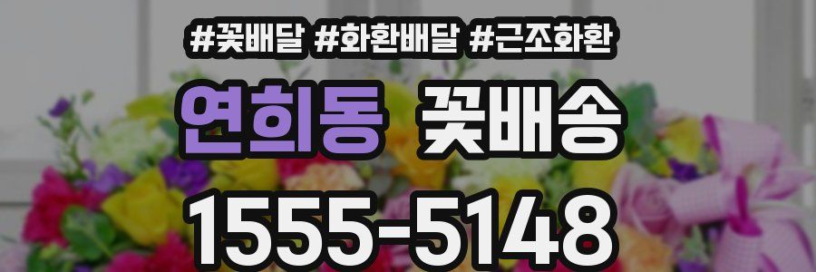 연희동 꽃배송
